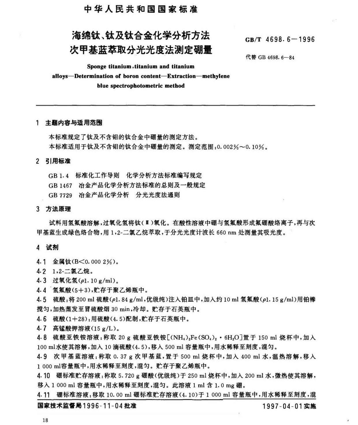 海綿鈦、鈦及鈦合金化學(xué)分析方法　庫侖法測(cè)定碳量
