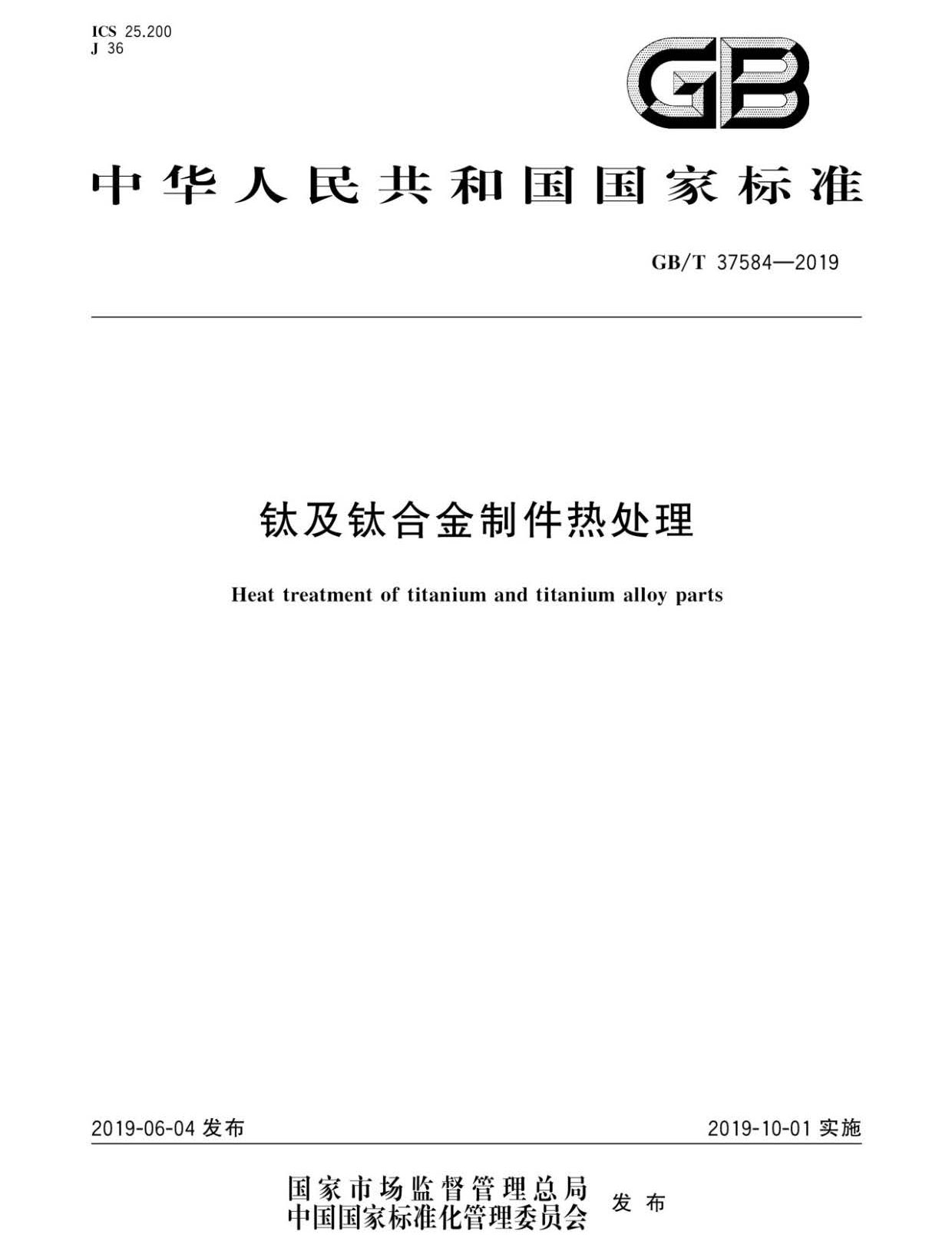 鈦及鈦合金制件熱處理GB/T 37584-2019 鈦及鈦合金制件熱處理GB/T 37584-2019