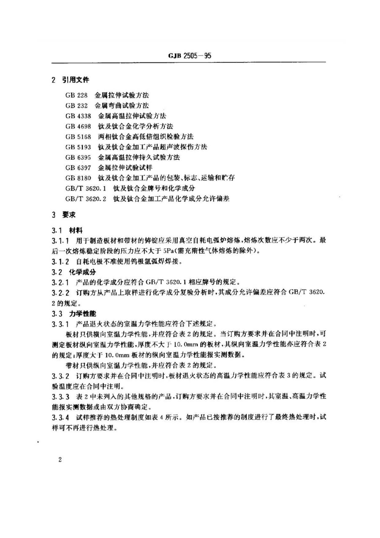 航空用鈦及鈦合金板、帶材規范